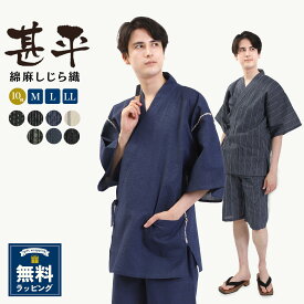 父の日 ギフト メンズ 甚平 綿麻 甚平 男性和服 じんべい じんべえ 男性 部屋着 夏物 大人 和柄 おしゃれ 上下セット 父の日ギフト プレゼント ラッピング