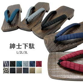 メンズ 紳士 焼き下駄 L 2L 3L 27cm 28cm 30cm 下駄 大きいサイズ ビッグサイズ 男 紳士 甚平 履物 浴衣 着物 作務衣 和服 祭 夏祭 花火 履物 履き物 着物 男性 大きい ビッグ 焼下駄