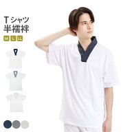 紳士 襦袢 Tシャツ 半襦袢 男 メンズ 洗える Tシャツ 半襦袢 全3色 S / M / L / LL ( XL ) サイズ 白 ホ…