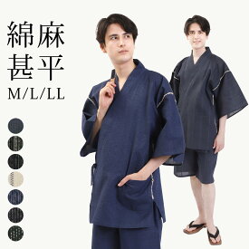 メンズ 甚平 綿麻 甚平 男性和服 じんべい じんべえ 男性 部屋着 夏物 大人 和柄 おしゃれ 上下セット 父の日ギフト プレゼント ラッピング