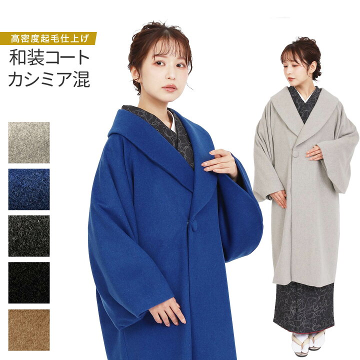楽天市場】和装コート カシミヤ混 へちま衿 着物コート ラグラン袖 