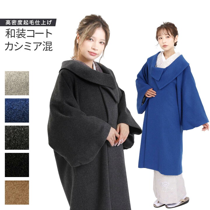 楽天市場】コート 和装コート カシミア カシミヤ混 ブラック ロング 