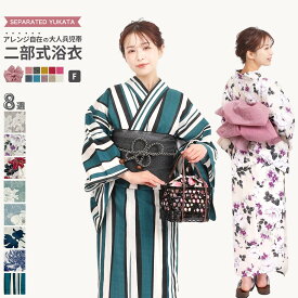 二部式浴衣 兵児帯 下駄 選べる レディース浴衣単品 2点セット 3点セット フリーサイズ x14h | 簡単着付け 花火大会 花火 レディース 女性 綿 綿浴衣 ゆかた 帯浴衣セット セット 大人 大学生 高校生 帯 へこ帯