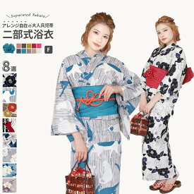 【今だけ1,000円OFF】二部式浴衣 選べる 二部式浴衣 単品 2点セット 3点セット 二部式浴衣 ＋ 兵児帯 ＋ 下駄 レディース x23h | 婦人 ゆかた くすみカラー ニュアンスカラー スモーキーカラー セパレート浴衣