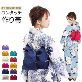 【10秒で簡単着付け】 浴衣帯 作り帯 ワンタッチ レディース 帯 女性 簡単 着付け リボン ピンク イエロー パープル ブルー レッド ホワイト ネイビー ベージュ 帯 つくり帯 浴衣 ゆかた 浴衣帯 着物 お出かけ 和服 和装 夏祭り 花火