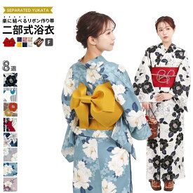 二部式浴衣 リボン作り帯 下駄 選べる レディース 浴衣単品 2点セット 3点セット フリーサイズ x23h | 簡単着付け 花火大会 花火 レディース 女性 綿 綿浴衣 ゆかた 帯浴衣セット セット 大人 大学生 高校生 帯 作り帯