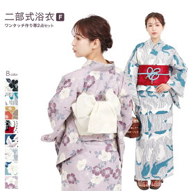 【10秒で簡単装着浴衣帯】二部式 浴衣 2点 セット ワンタッチ作り帯 レディース浴衣 ワンタッチ つくり帯 x23h | 婦人 レディース yukata ゆかた 帯浴衣セット くすみカラー ニュアンスカラー スモーキーカラー