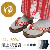 足袋 湯上り フリーサイズ Lサイズ 男女兼用 1-500足 (白/グレー/黒/紺) 温泉 旅館 宿 お土産 湯上がり …