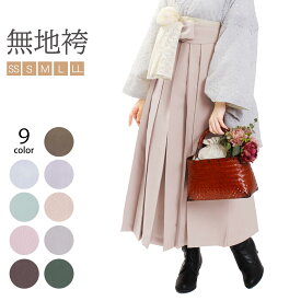 即納OK 袴 無地 レディース 単色 SSサイズ Sサイズ Mサイズ Lサイズ LLサイズ ( 80cm 87cm 91cm 95cm 99cm 婦人 女 着物 きもの 行燈 はかま 小学生 中学生 高校生 大学生 2分の1 1/2 2分の1成人式 1/2成人式 成人式 卒業式 コスプレ 仮装 シンプル 謝恩会 パーティー )