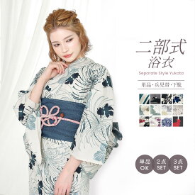 二部式浴衣 選べる 単品 2点セット 3点セット 兵児帯 下駄 レディース x14h x50h | 婦人 ゆかた くすみカラー ニュアンスカラー スモーキーカラー セパレート浴衣 *