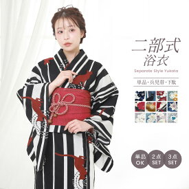 【限定20％OFF！】二部式浴衣 選べる 単品 2点セット 3点セット 兵児帯 下駄 レディース x23h x50h | 婦人 ゆかた くすみカラー ニュアンスカラー スモーキーカラー セパレート浴衣 *