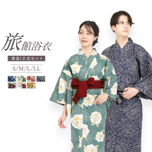 【選べる単品or帯2点セット】 旅館浴衣 帯付き 洗える リネン 浴衣 セット ゆかた 寝巻き 部屋着 パジャマ ルーム