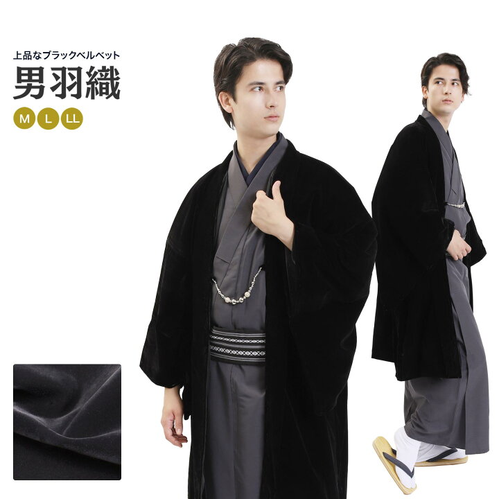 楽天市場】メンズ 黒 羽織 ブラックベルベット 男性 紳士 お仕立て 