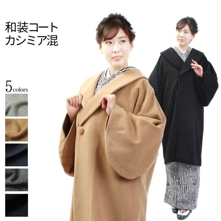 楽天市場】和装コート カシミア混 日本製 へちま衿コート 全5色 