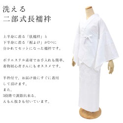 ■★洗える二部式襦袢白(半衿・衣紋抜き付き)洗える襦袢じゅばん【お仕立て上がり】【半襟掛け衿】【大売り出し】通常販売価格7800円⇒限定価格1575円!