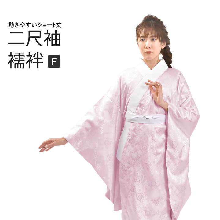楽天市場】襦袢 二尺袖 お仕立て上がり ショート丈 フリーサイズ 二尺  