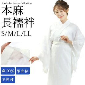 長じゅばん 夏 麻 長襦袢 襦袢 夏用 本麻 本麻襦袢 麻襦袢 S/M/L/LLサイズ 半衿付き 襦袢 じゅばん お仕立て上がり