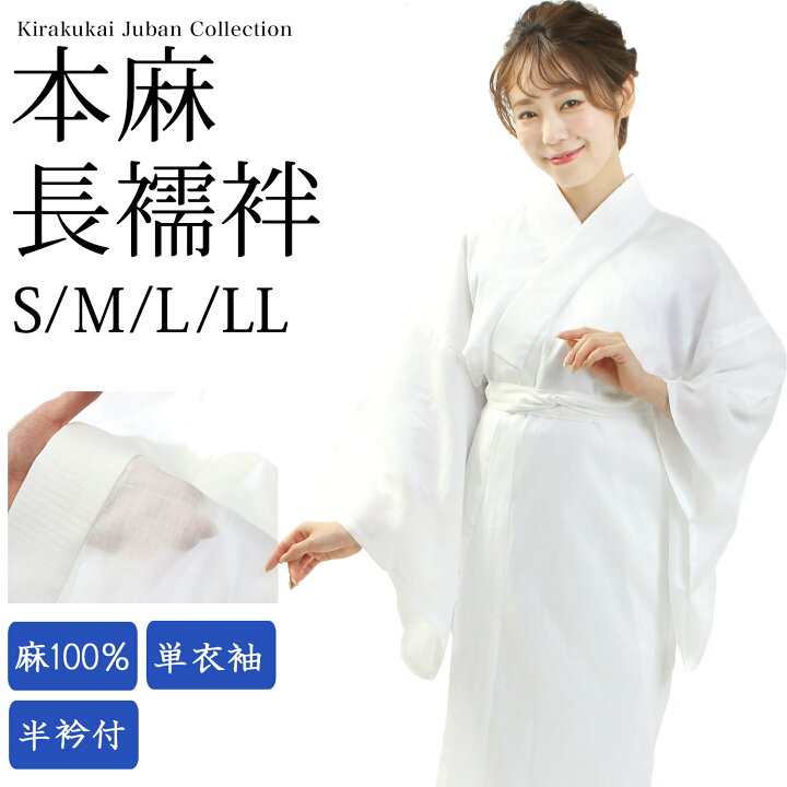 楽天市場】長じゅばん 夏 麻 長襦袢 襦袢 夏用 本麻 本麻襦袢 麻襦袢 S 