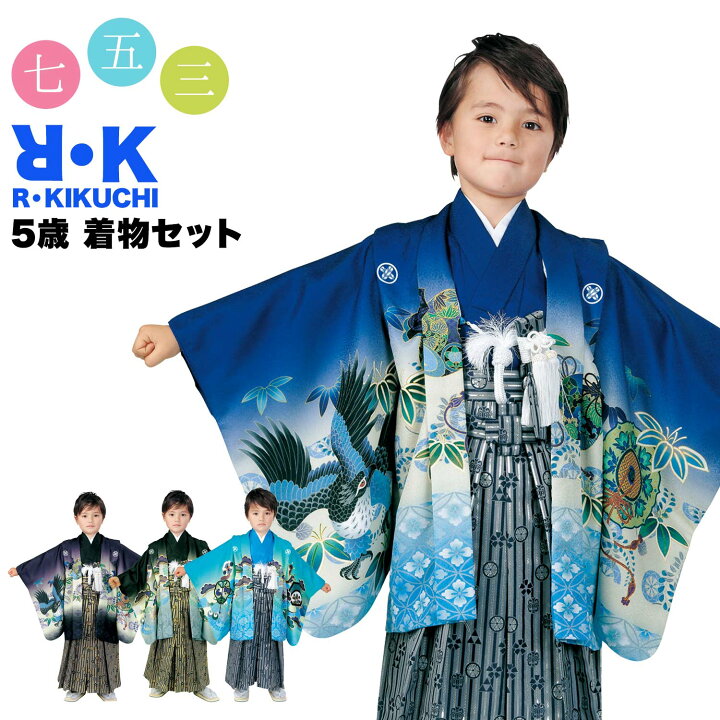楽天市場 着物セット 子供 着物 12点セット Rk リョウコキクチ 5歳 110cm 男の子 着物 羽織 襦袢 袴 懐剣 お守り 足袋 雪駄 袴下帯 扇子 男 男児 ジュニア Ryoukokikuchi 七五三 結婚式 正月 子供の日 着物セット こども ブランド 高級 おしゃれ