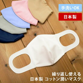 マスク 日本製 立体マスク 繰り返し使える 洗える 全6色 白 コットンマスク スノーホワイト ブルー ベージュ ネイビー ピンク グレー 吸水速乾 潤う 保湿素材 オアシスロード使用 あす楽 母の日