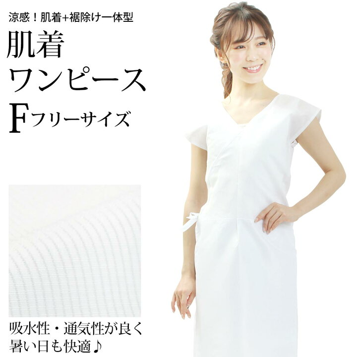 楽天市場 肌着ワンピース 着物肌着 和装下着 インナー スリップ フリーサイズ Fサイズ 袖なし 肌着 ワンピース 白 衣紋抜き 肌襦袢 裾よけ ワンピース 着物 きもの 浴衣 大人 女性 婦人 レディース オールシーズン 夏 人気商品 普段着 街着 仕事着 洗える メール便