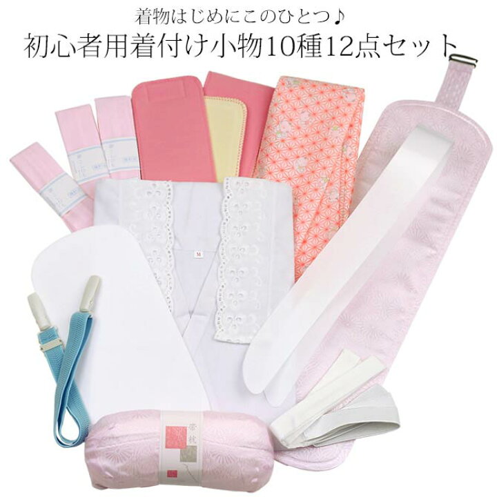 楽天市場】初心者用 着付けセット 着付け小物 セット 着付け小物セット 