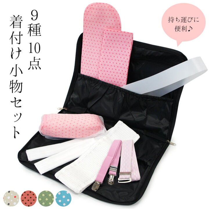 着付け小物セット どの着物にも使用可 かなで 14点 収納バック付き