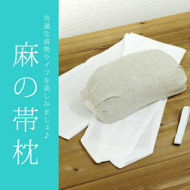 あづま姿 麻の帯枕 麻 帯枕 枕紐 枕止め用ゴム付き [No.1011] 和装小物 着付け小物 あづま 和装 和服 帯結び お太鼓 結び おびまくら 夏 通気性抜群 着付け教室 お茶会 お稽古 夏着物 絽 訪問着 観劇 散策 街歩き 大人浴衣 夏祭り 花 花火 花火大会