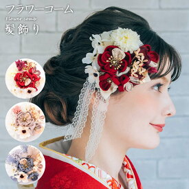 フラワーコーム 髪飾り アートフラワー かみかざり 花 コーム ヘアアクセサリー [1354] | 和装 レディース 女性 婦人 ヘアアクセ 髪留め フラワー 髪飾 振袖 成人式 卒業式 結婚式 浴衣 ブランド セット 造花 つまみ細工 かんざし 髪飾り かみかざり 花 コーム 打掛 かわいい