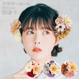 フラワーコーム 髪飾り アートフラワー かみかざり 花 コーム ヘアアクセサリー [1355] | 和装 レディース 女性 婦人 ヘアアクセ 髪留め フラワー 髪飾 振袖 成人式 卒業式 結婚式 浴衣 ブランド セット 造花 袴 大きい ブライダル ウェディング 打掛 かわいい くすみカラー