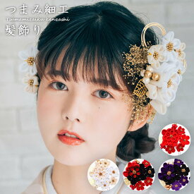 つまみ細工 かんざし 髪飾り かみかざり 花 コーム ヘアアクセサリー [8364] | 和装 レディース 女性 婦人 ヘアアクセ 髪留め フラワー 髪飾 振袖 成人式 卒業式 結婚式 浴衣 ブランド セット袴 大きい ブライダル 打掛 かわいい かすみ草 ドレス ゴールド 水引き かすみ草