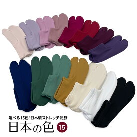 足袋 日本製 日本の色カラー 足袋 ソックス かわいい レディース 着物 カラー 履きやすい 黒 ストレッチ フリーサイズ 靴下 メール便可