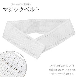 ■あす楽★マジックベルトメッシュ伊達締め伊達締め浴衣着物和装小物【着付け小物】【RCP】05P01Jun14