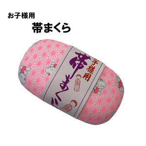 子供用・帯まくら(麻の葉、童)日本製 七五三 白地にピンクの麻の葉に童子 帯枕 おびまくら 3歳 5歳 7歳 しちごさん お祭り