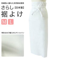 裾除け さらし裾除 M L サイズ 白 和装下着 肌着 さらし 綿 単品 インナー 着物 浴衣 着物 きもの 婦人 …