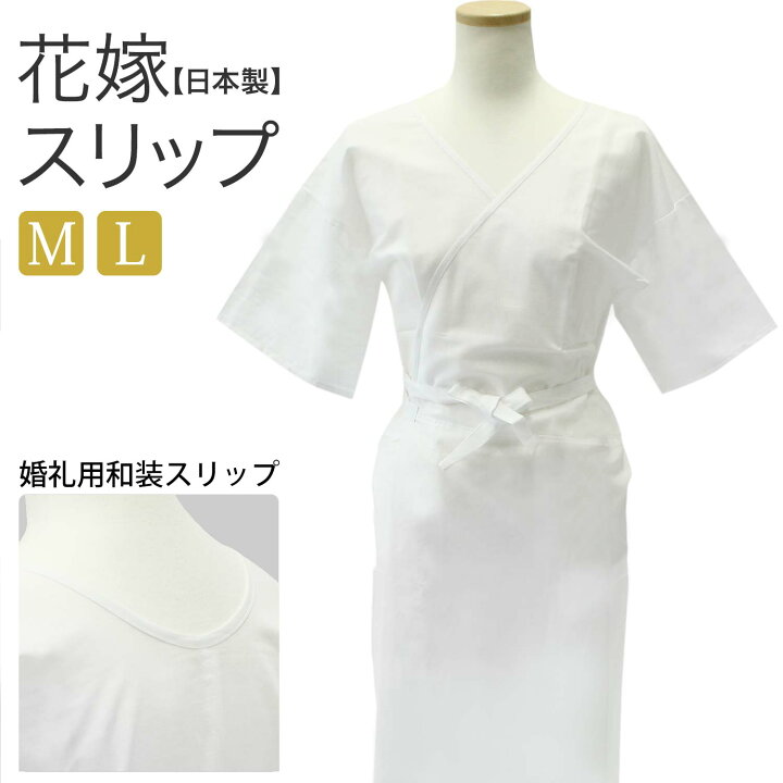 楽天市場 着物スリップ 花嫁スリップ 肌着 ワンピース M L サイズ 白 和装下着 肌着 着物 スリップ 着物肌着 和装肌着 和装下着 肌襦袢 単品 インナー 浴衣 きもの 婦人 レディース きものセレクトショップkirakukai
