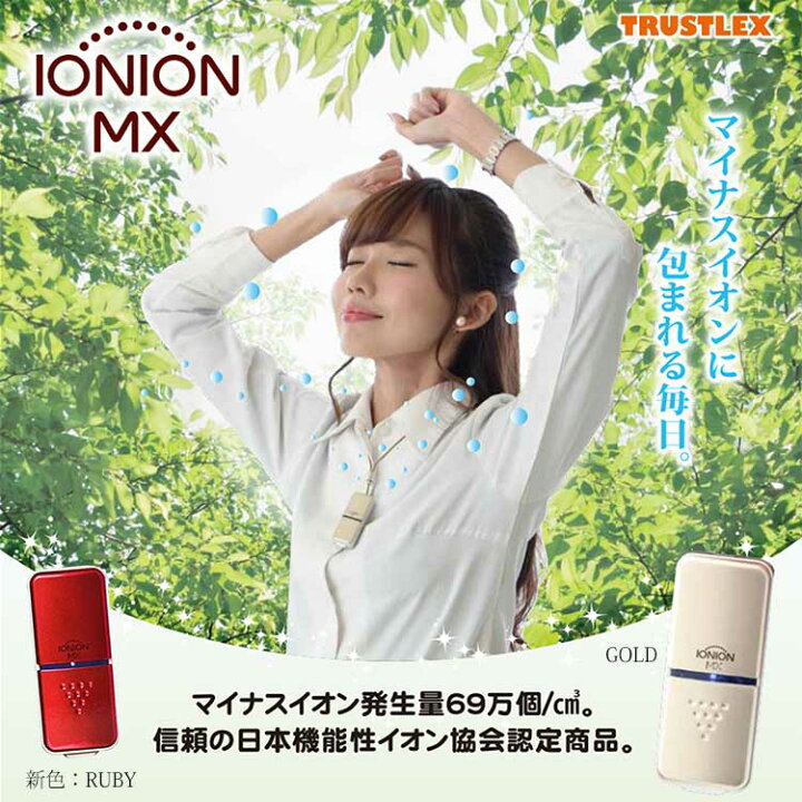 楽天市場】空気清浄機 イオニオンMX 全2色 シャンパンゴールド ルビー  