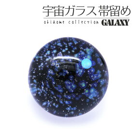 帯留 帯留め 宇宙ガラス ギャラクシーシリーズ 帯留 ( 惑星 G-2 ) 銀河系 コスモ系 原宿系 ガラス細工 ギフト 化粧箱 プレゼント 和装小物 パーツ 日本製 手作業 手仕事 魅力的 おしゃれ フォーマル カジュアル 訪問着 留袖 お稽古 セミフォーマル