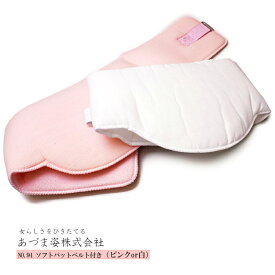 《補整具/着付小物》理想の筒型ボディに(azmNO,94)ソフトパットベルト付（ピンク/白）【お取寄せ】kmr あづま姿 着物 和装 着付け 着崩れ防止 補整具 筒型ボディ パット