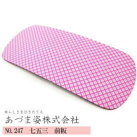 《前板/七五三》 キッズ 子供用 前板 小(azmNO,247)11cm×25cm 【メール便可/C】 【お取寄せ】kmrあづま姿 帯板 帯板 まえ板 着物 和装 着付け 習い事 子供 キッズ 七五三 七五三用 お子様 帯板 前板 着物 着付小物 小物