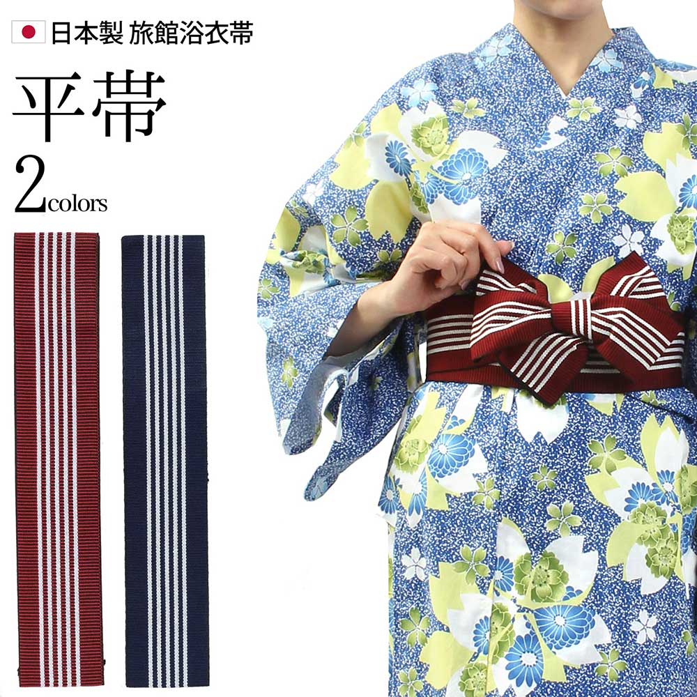 【楽天市場】浴衣帯 平帯 縞 幅広 丹前帯 全2色 日本製 紺 エンジ