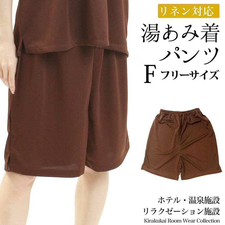 楽天市場 パンツ 湯浴み着 湯あみ着 館内 着 ナイトウェア 寝巻き パジャマ ルームウェア リラックスウェア スパ 館内着 エステサロン マッサージ ホテル 部屋着 温泉 リラクゼーション ウェア 岩盤浴 ウェア サウナ 足湯 外湯 スーパー銭湯 業務用 きものセレクト