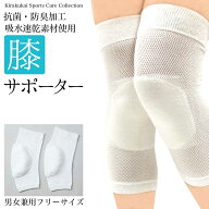 ひざ 膝 サポーター 抗菌 防臭 吸水 速乾 白 日本製 男女兼用 ひざサポーター 黒ずみ 白 抗菌防臭 高機能…