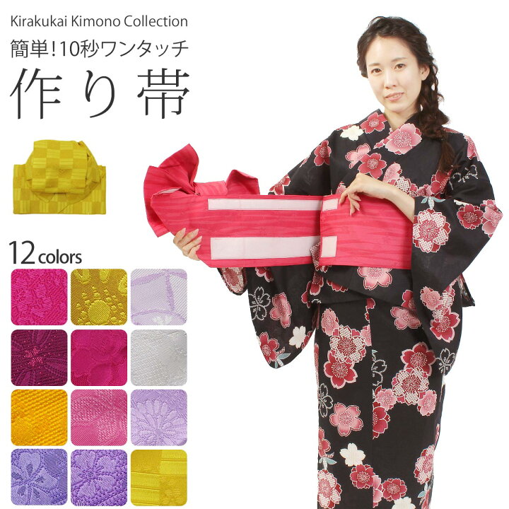 楽天市場 浴衣帯 10秒 ワンタッチ 作り帯 変り文庫 文庫 リボン 全12色 ピンク イエロー パープル 白 黄 桃 帯 つくり帯 10秒で帯結びが完成 ゆかた 浴衣帯 きものセレクトショップkirakukai