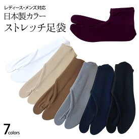 足袋 男女兼用 ストレッチ 単衣足袋 日本製 レディース 22cm～25cm対応 メンズ 25cm～27cm対応 5色 ブラウン/グレー/ベージュ/ネイビー/ホワイト 【メール便可】 | 足袋靴下 たび 足袋ソックス タビ 和装 和装小物 着物 きもの キモノ カラー レディース メンズ