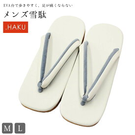 雪駄 メンズ 草履 .HAKU (台：オフホワイト/鼻緒裏：グレー) EVA台 着物 きもの 和装 モダン 男性 紳士 Mサイズ Lサイズ カジュアル