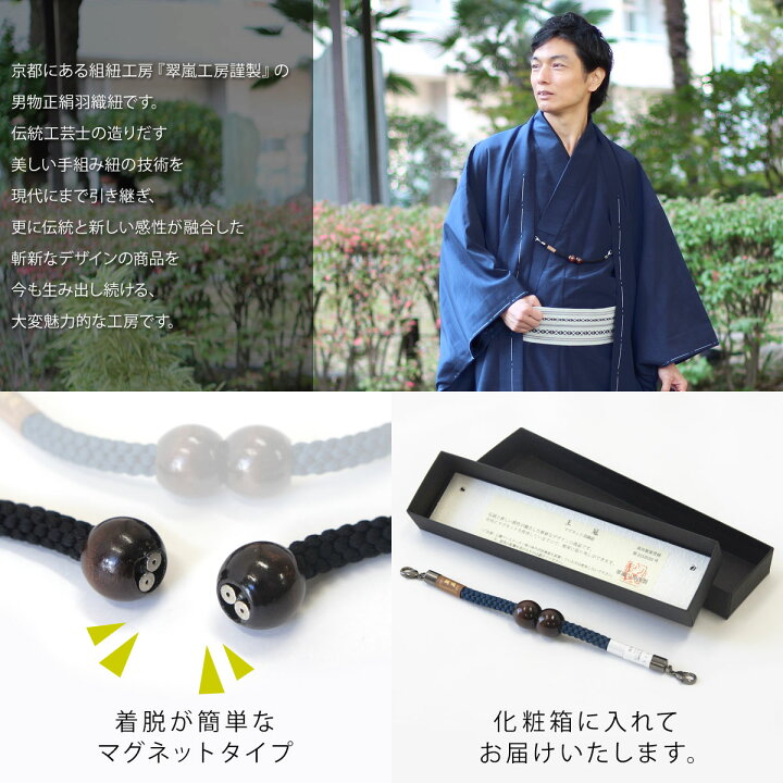 楽天市場】羽織紐 翠嵐工房 正絹 マグネット羽織紐 メンズ 男性用 全11 