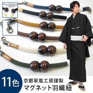 羽織紐 翠嵐工房 正絹 マグネット羽織紐 メンズ 男性用 全11色( 黒 ブラック 紺 ネイビー 緑 グリーン 等…
