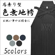 紳士 無地袴 メンズ 馬乗袴 ( S / SS / M / L / LL ) 男 男性 卒業式 成人式 無地 袴 馬乗り袴 大きいサ…