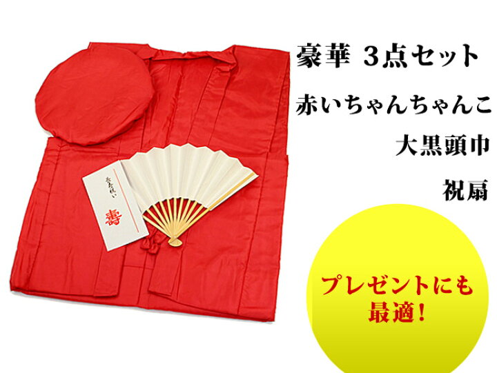 楽天市場】還暦 赤いちゃんちゃんこ セット 赤 還暦祝い ちゃんちゃんこ 大黒頭巾 扇子 栞 化粧箱 5点セット 熨斗 ギフト 父 母 プレゼント  男性 女性 レッド 長寿 お祝い 父の日 母の日 ギフト 祖父 祖母 祝い グッズ 部屋着 60歳 お祝い  :
